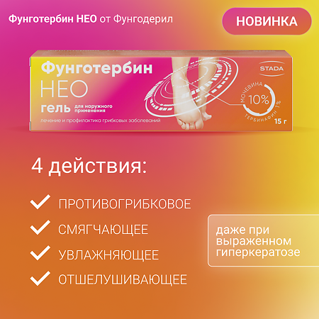 Фунготербин Нео гель для наружного применения 10 мг/г+100 мг/г 15 г 1 шт