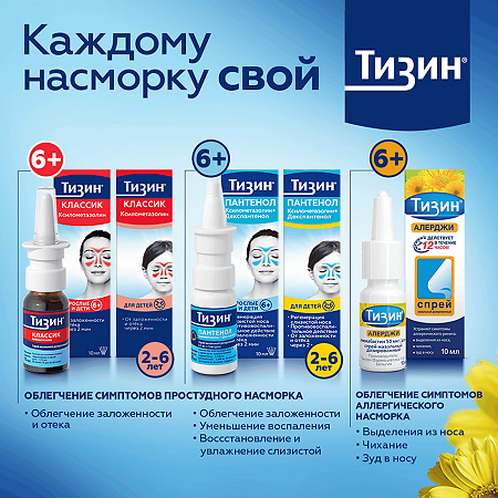 Тизин Алерджи спрей назальный 50 мкг/доза 10 мл 1 шт