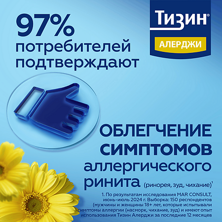 Тизин Алерджи спрей назальный 50 мкг/доза 10 мл 1 шт