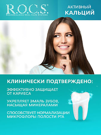 R.O.C.S. Зубная паста Активный Кальций 94 г 1 шт