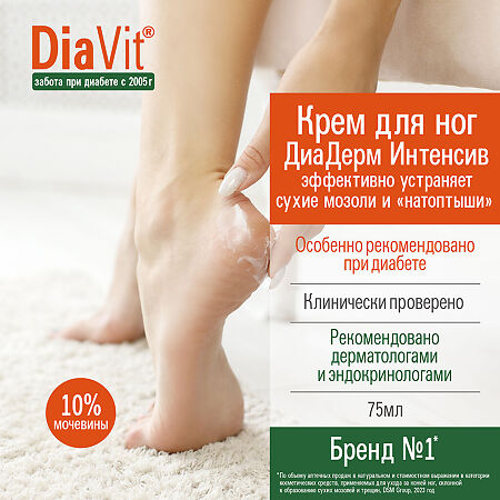 DiaVit Крем для ног DiaDerm интенсив при диабете туба 75 мл 1 шт