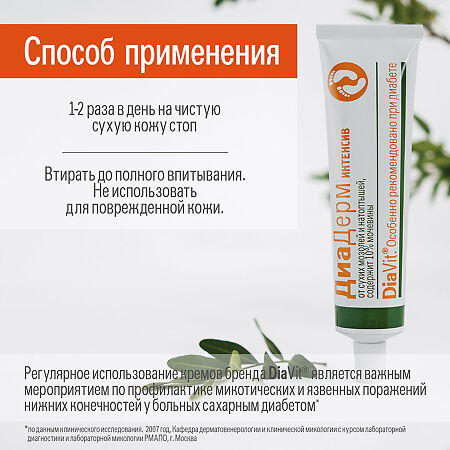 DiaVit Крем для ног DiaDerm интенсив при диабете туба 75 мл 1 шт