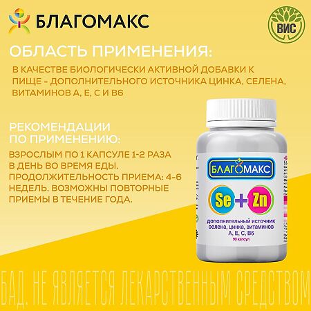 Благомакс селен и цинк с витаминами A, E, C, B6 капсулы массой 0,4 г 90 шт