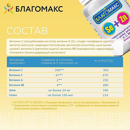 Благомакс селен и цинк с витаминами A, E, C, B6 капсулы массой 0,4 г 90 шт