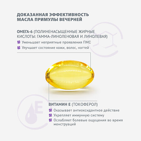 Гинокомфорт масло Примулы вечерней капсулы массой 680 мг 60 шт