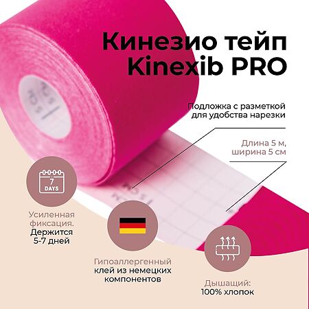 Кинезио-тейп Kinexib Pro розовый 5 м х 5 см 1 шт