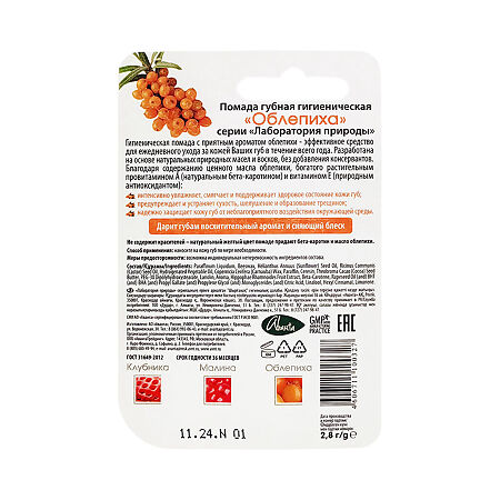 Помада гигиеническая Облепиха 2.8 г 1 шт