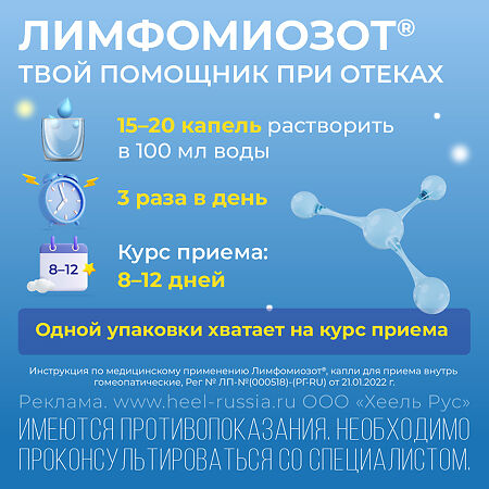 Лимфомиозот капли для приема внутрь 30 мл