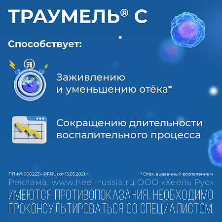 Траумель С таблетки для рассасывания 50 шт