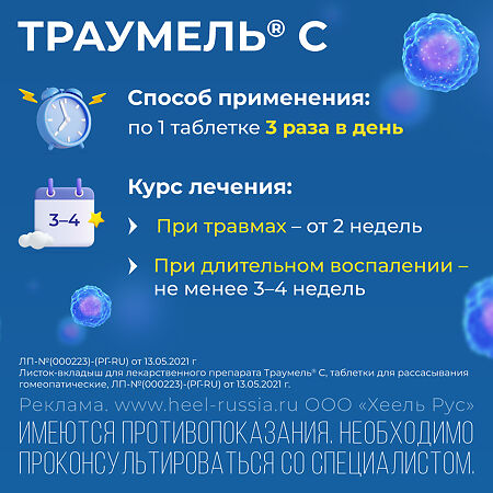 Траумель С таблетки для рассасывания 50 шт