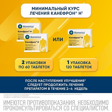 Канефрон Н таблетки покрыт.об. 50 мг 60 шт
