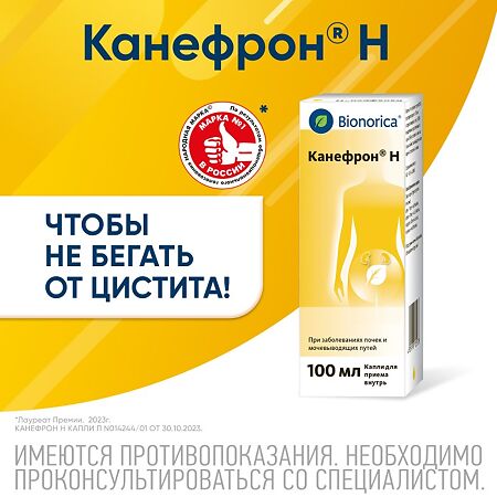 Канефрон Н раствор для приема внутрь 100 мл 1 шт