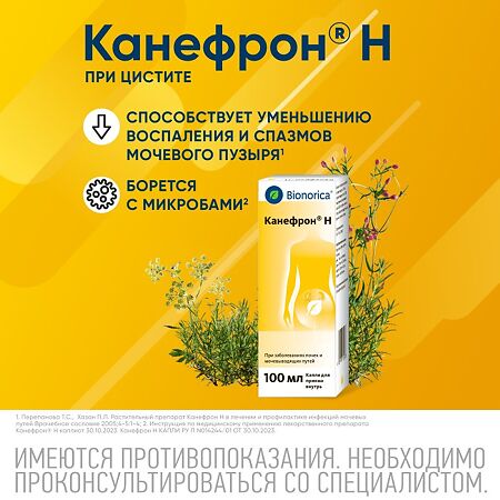 Канефрон Н раствор для приема внутрь 100 мл 1 шт