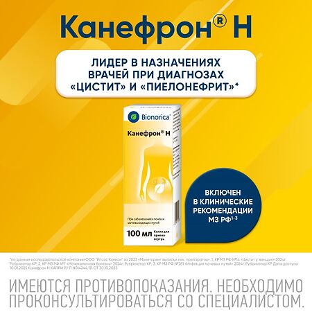 Канефрон Н раствор для приема внутрь 100 мл 1 шт