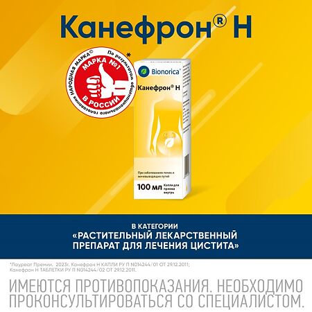 Канефрон Н раствор для приема внутрь 100 мл 1 шт