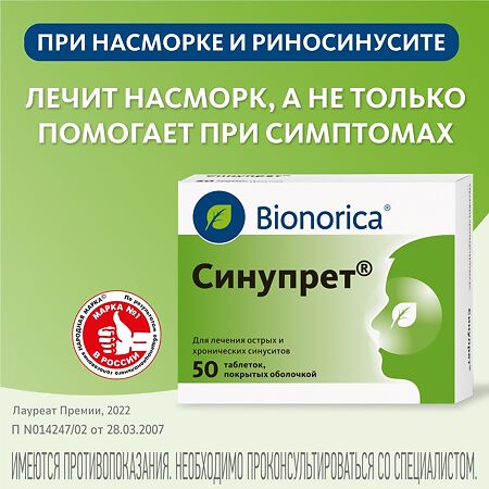 Синупрет таблетки покрыт.об. 50 шт