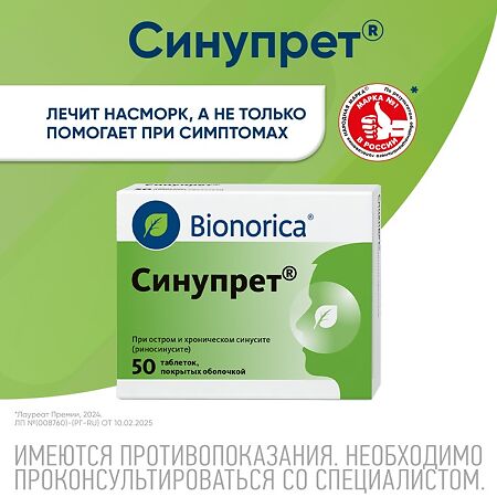 Синупрет таблетки покрыт.об. 50 шт