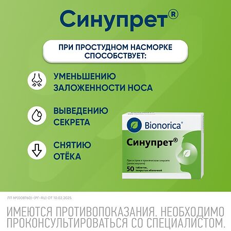 Синупрет таблетки покрыт.об. 50 шт