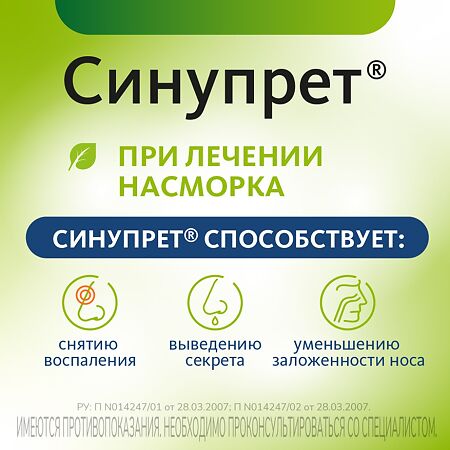 Синупрет таблетки покрыт.об. 50 шт