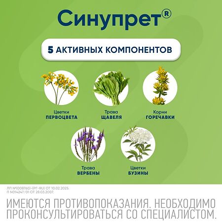 Синупрет таблетки покрыт.об. 50 шт