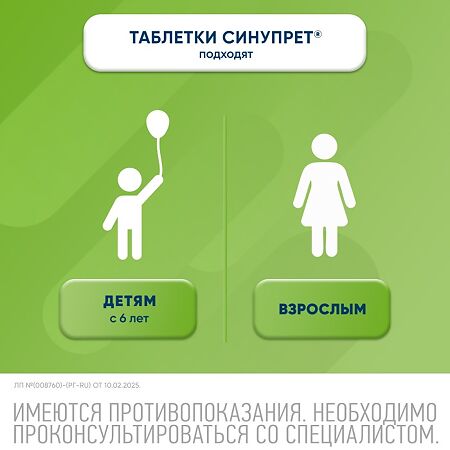 Синупрет таблетки покрыт.об. 50 шт