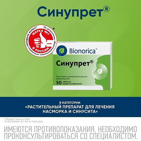 Синупрет таблетки покрыт.об. 50 шт