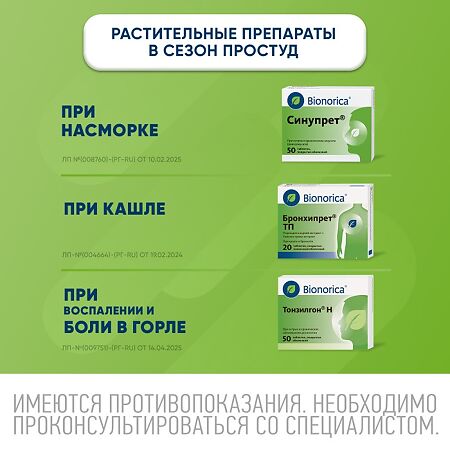 Синупрет таблетки покрыт.об. 50 шт