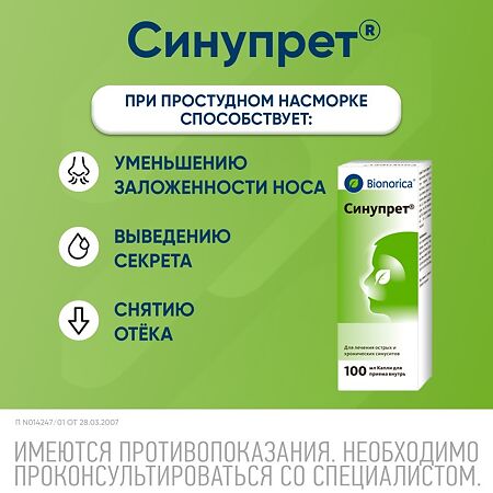 Синупрет капли для приема внутрь 100 мл 1 шт