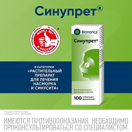 Синупрет капли для приема внутрь 100 мл 1 шт