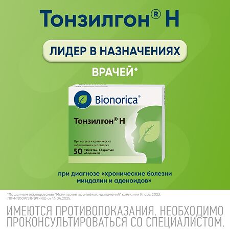 Тонзилгон Н таблетки покрыт.об. 50 шт