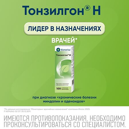 Тонзилгон Н капли для приема внутрь 100 мл 1 шт