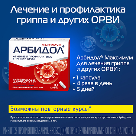 Арбидол Максимум капсулы 200 мг 10 шт