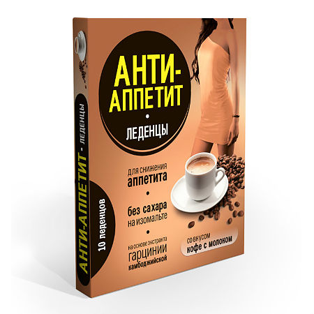 Анти-Аппетит леденцы для снижения аппетита на изомальте со вкусом кофе с молоком 10 шт