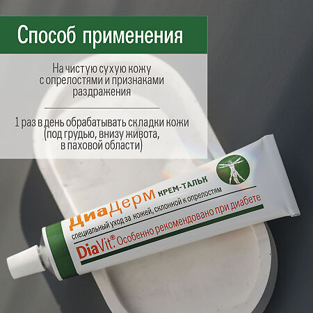 DiaVit Крем-тальк для тела DiaDerm при диабете 75 мл 1 шт