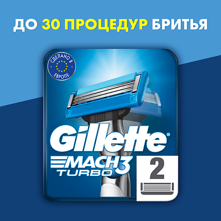 Gillette Mach 3 Turbo кассеты 2 шт