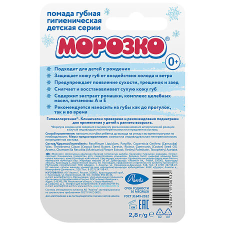 Помада Морозко детская 2,8 г 1 шт