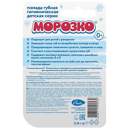 Помада Морозко детская 2,8 г 1 шт