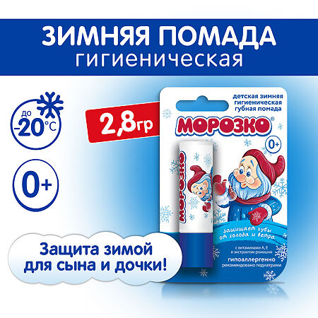 Помада Морозко детская 2,8 г 1 шт
