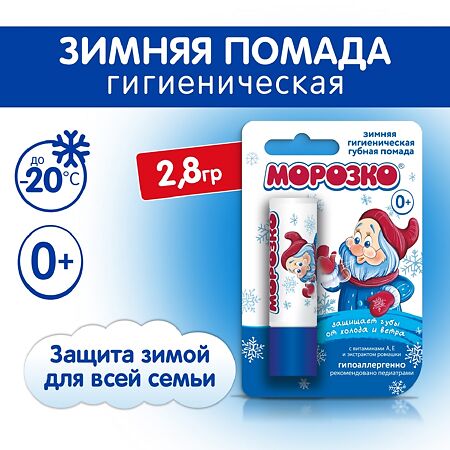 Помада Морозко детская 2,8 г 1 шт