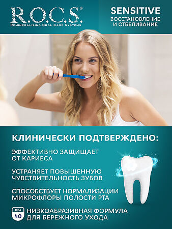 R.O.C.S. Сенситив Зубная паста Восстановление и отбеливание 94 г 1 шт