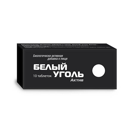 Изображение товара Белый уголь Актив таблетки 700 мг 10 шт БАД для очищения организма