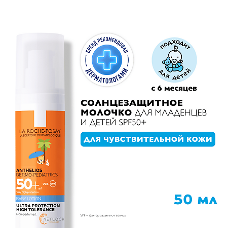 La Roche-Posay Anthelios Dermo-Kids Baby молочко солнцезащитное для младенцев и детей SPF 50+ 50 мл 1 шт
