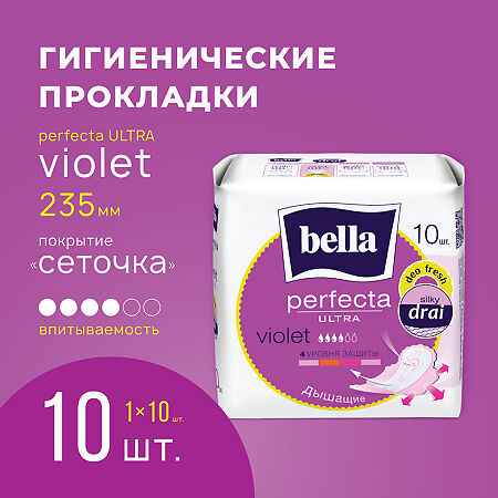 Bella Прокладки Perfecta Ultra Violet Deo Fresh 10 шт