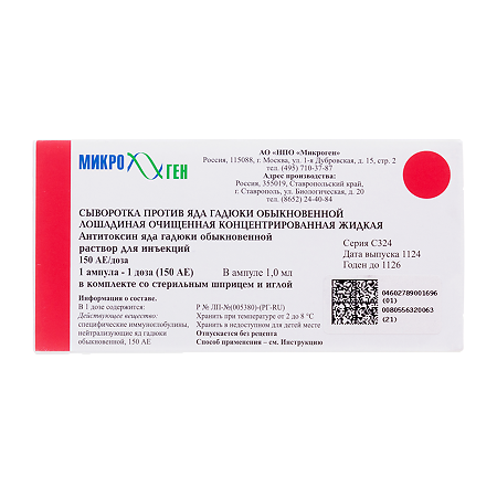 Сыворотка против яда гадюки обыкновенной лошадиная очищенная концентрированная жидкая раствор для инъекций 150 ае/доза 1 доза амп +шприц 1 шт