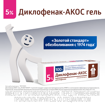 Диклофенак-АКОС гель для наружного применения 5 % 100 г 1 шт