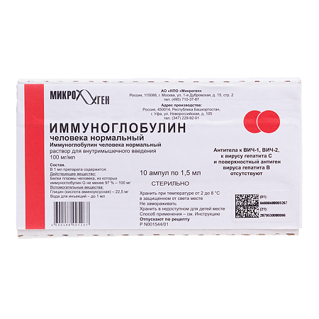 Иммуноглобулин человека нормальный раствор для в/м введ 100 мг/мл 1,5 мл амп 10 шт