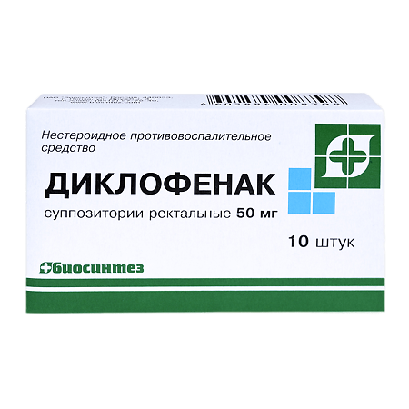 Диклофенак суппозитории ректальные 50 мг 10 шт