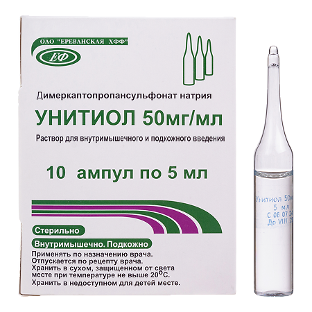 Унитиол раствор для в/м и п/к введ. 50 мг/мл 5 мл амп 10 шт