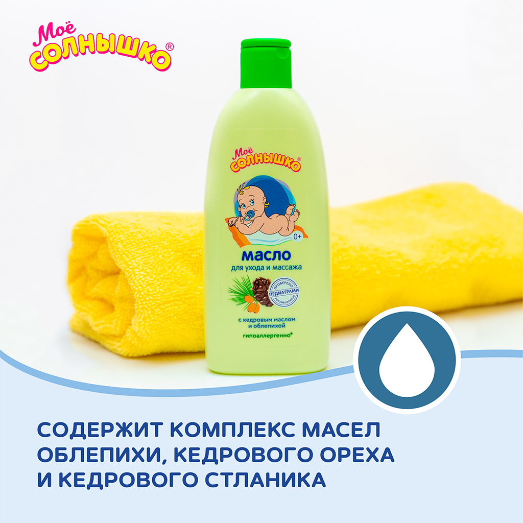 Мое солнышко Масло для массажа младенцев 200 мл 1 шт - купить, цена и  отзывы, Мое солнышко Масло для массажа младенцев 200 мл 1 шт инструкция по  применению, дешевые аналоги, описание, заказать