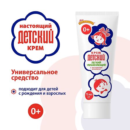 Крем Детский Легкий Увлажняющий 75 г 1 шт